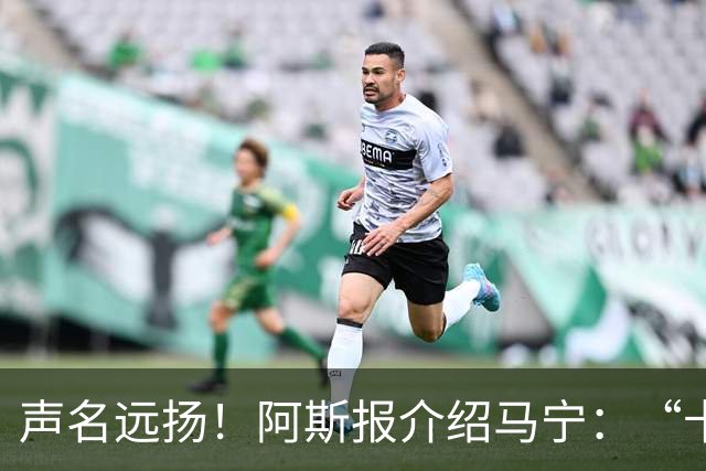 声名远扬！阿斯报介绍马宁：“卡牌大师” 迎来世界杯首秀